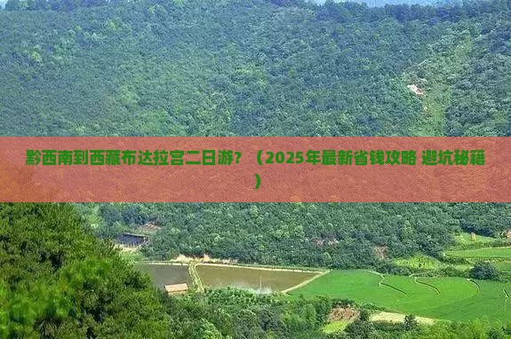 黔西南到西藏布达拉宫二日游