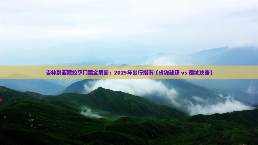 吉林到西藏拉萨门票