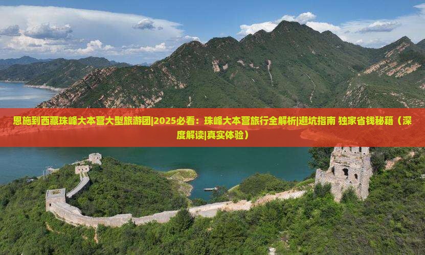 恩施到西藏珠峰大本营大型旅游团