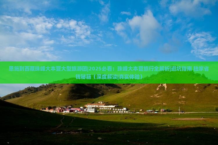 恩施到西藏珠峰大本营大型旅游团