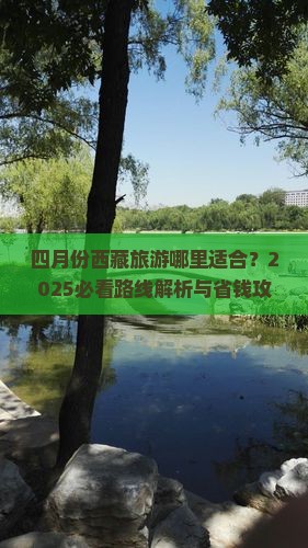 四月到西藏旅游 四月到西藏旅游