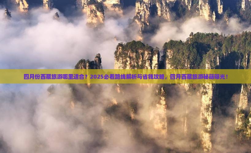 四月到西藏旅游 四月到西藏旅游