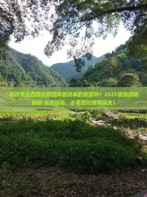劳动节去西藏拉萨团体旅游 劳动节去西藏拉萨团体旅游