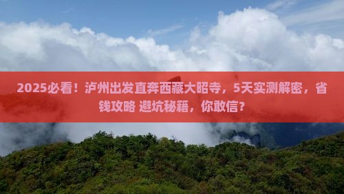 泸州到西藏大昭寺五日游