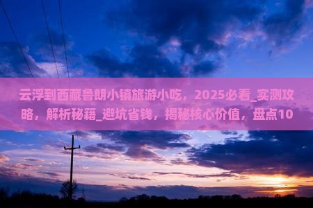 云浮到西藏鲁朗小镇旅游小吃