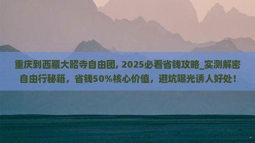 重庆到西藏大昭寺自由团
