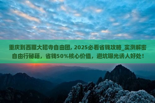 重庆到西藏大昭寺自由团