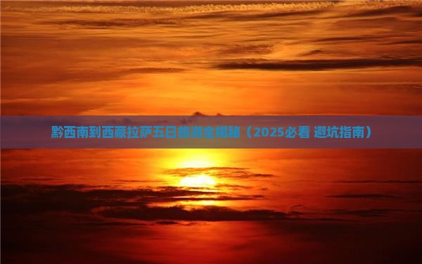 黔西南去西藏拉萨五日游