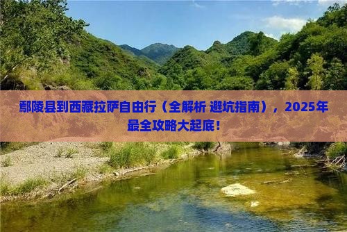 鄢陵县到西藏拉萨自由行