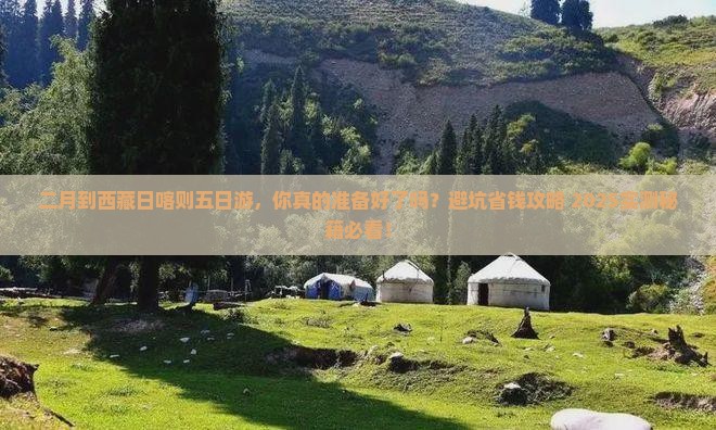二月到西藏日喀则五日游