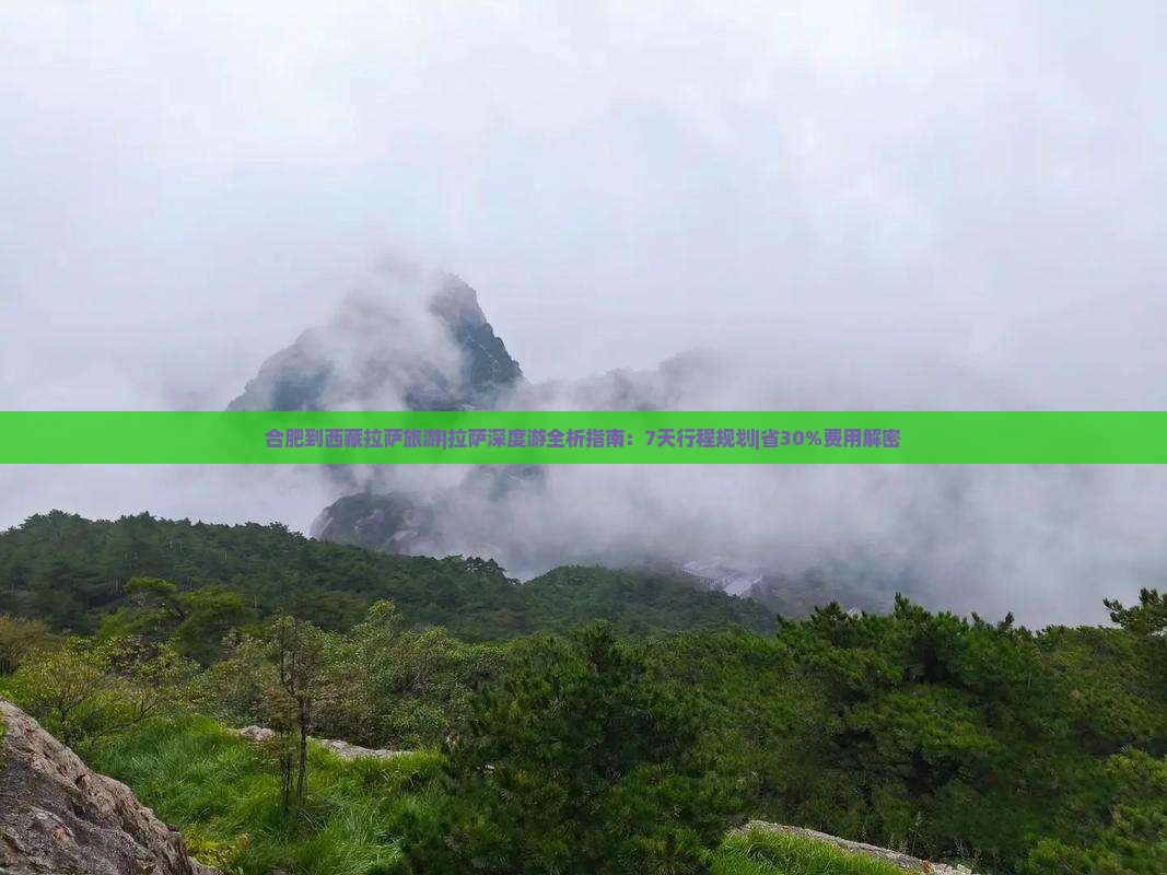 合肥到西藏拉萨旅游