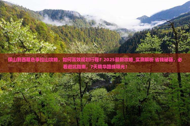 保山到西藏色季拉山攻略
