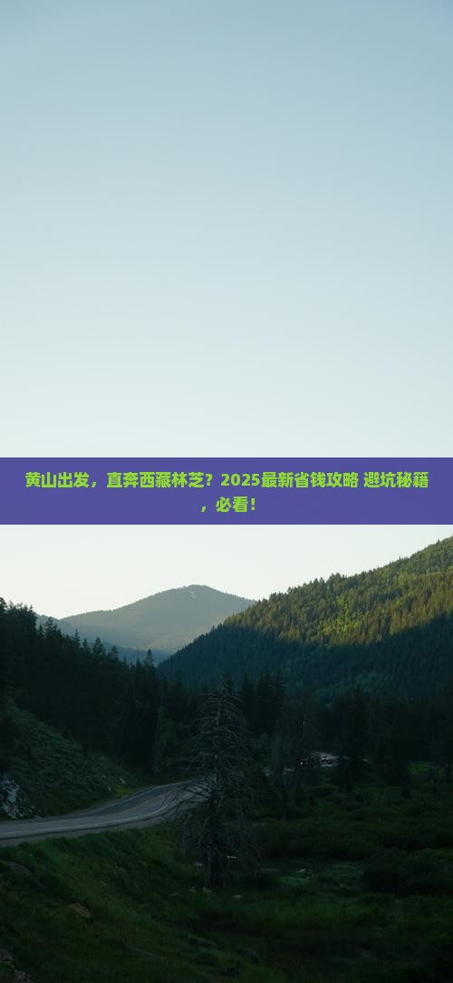 黄山到西藏林芝哪里玩