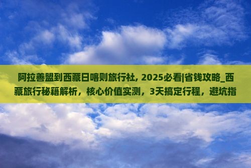 阿拉善盟到西藏日喀则旅行社