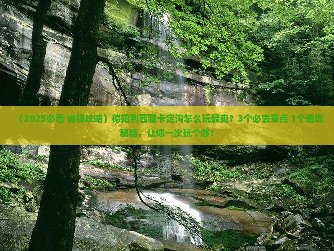 德阳到西藏卡定沟哪里玩