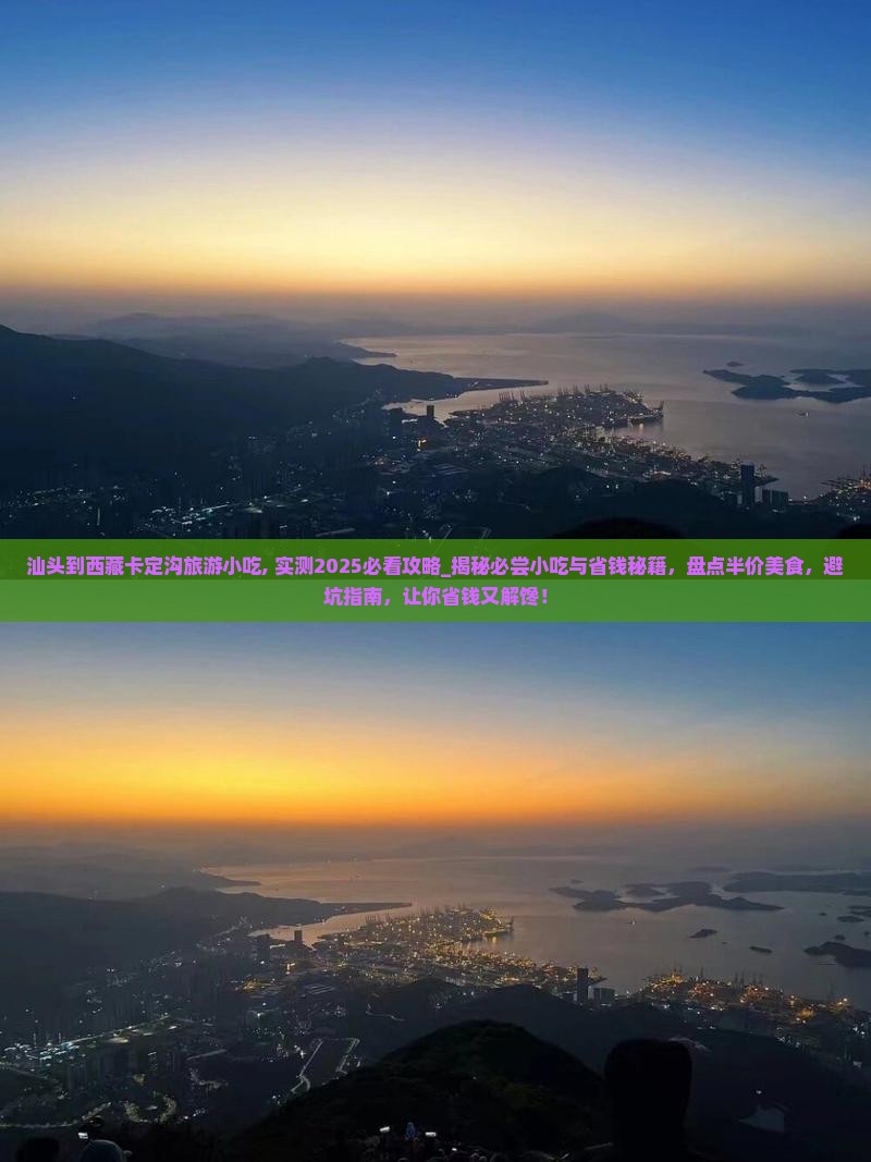 汕头到西藏卡定沟旅游小吃