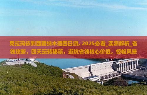 克拉玛依到西藏纳木措四日游