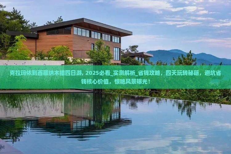 克拉玛依到西藏纳木措四日游