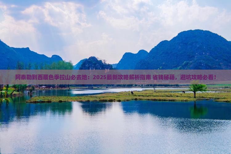 阿泰勒到西藏色季拉山必去地