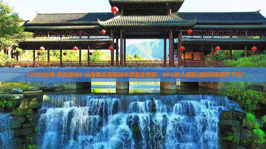 淮南到西藏纳木措景点