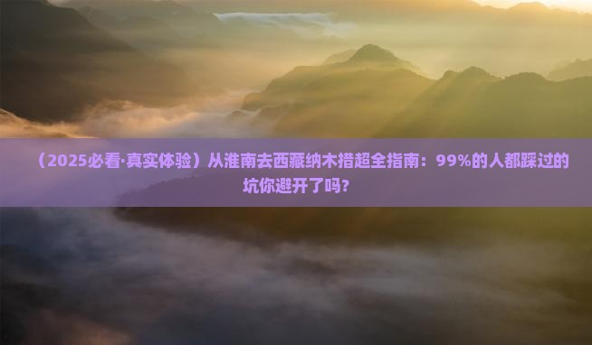 淮南到西藏纳木措景点