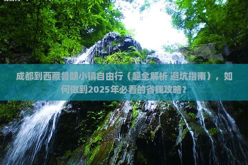成都到西藏鲁朗小镇自由行