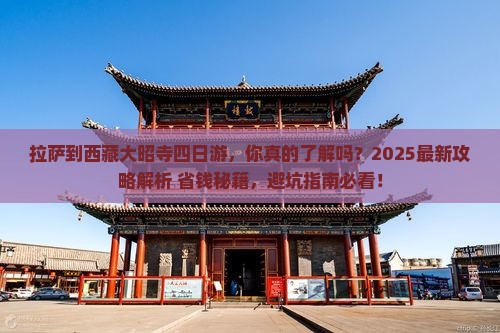 拉萨到西藏大昭寺四日游