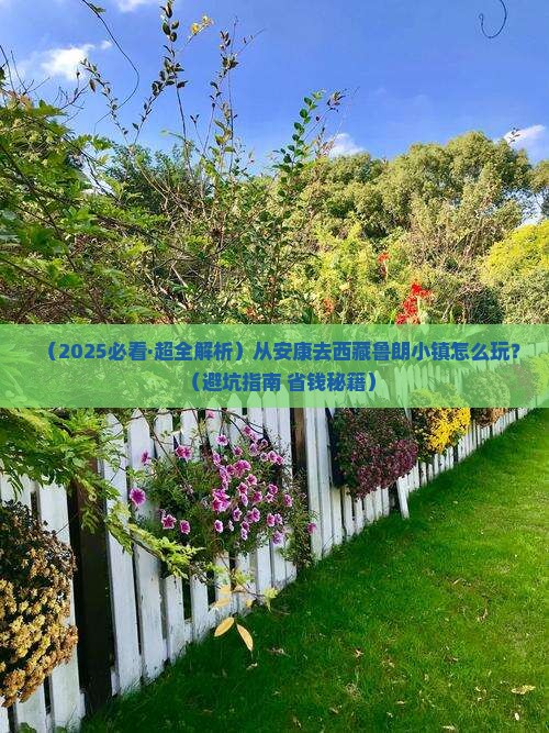安康到西藏鲁朗小镇旅行社