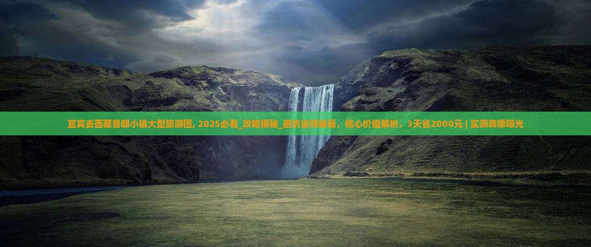 宜宾去西藏鲁朗小镇大型旅游团