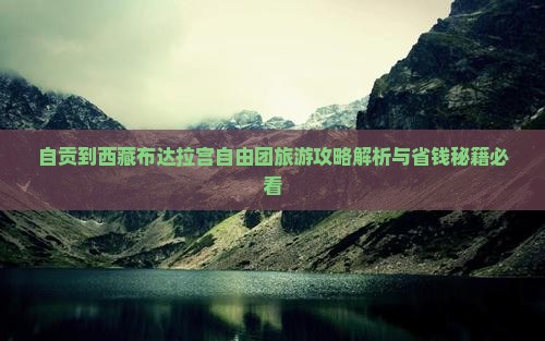 自贡到西藏布达拉宫自由团