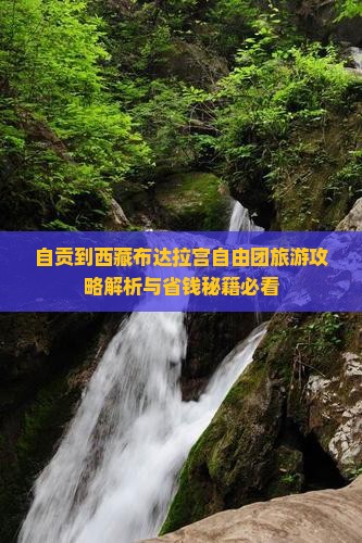 自贡到西藏布达拉宫自由团