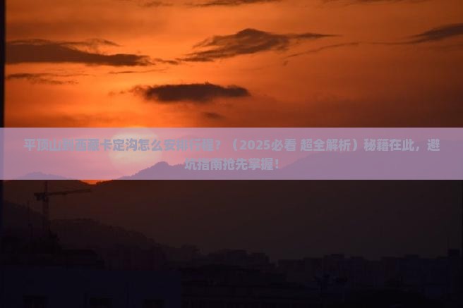平顶山到西藏卡定沟哪里玩