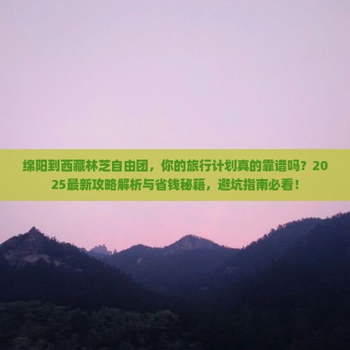 绵阳到西藏林芝自由团