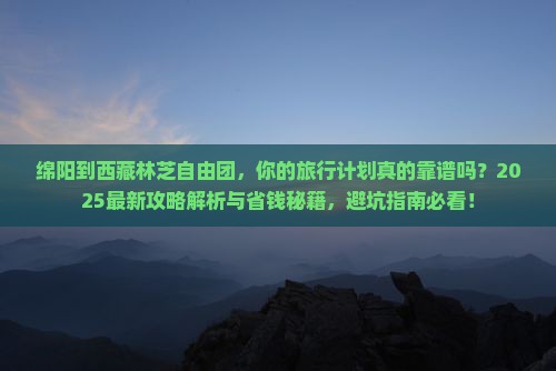 绵阳到西藏林芝自由团