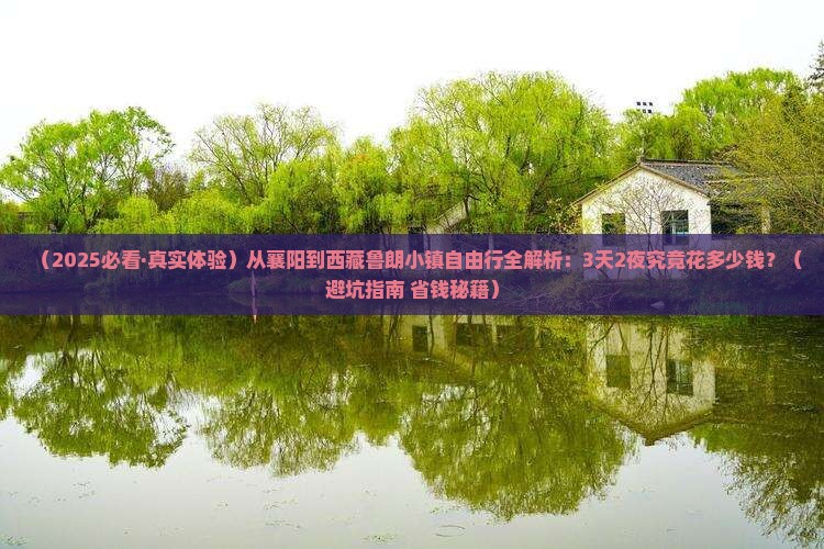 襄阳到西藏鲁朗小镇自由行