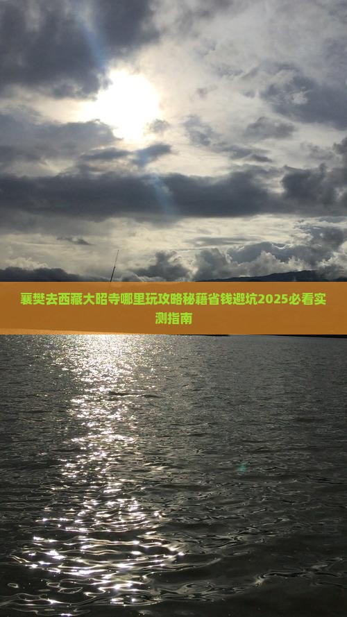 襄樊去西藏大昭寺哪里玩