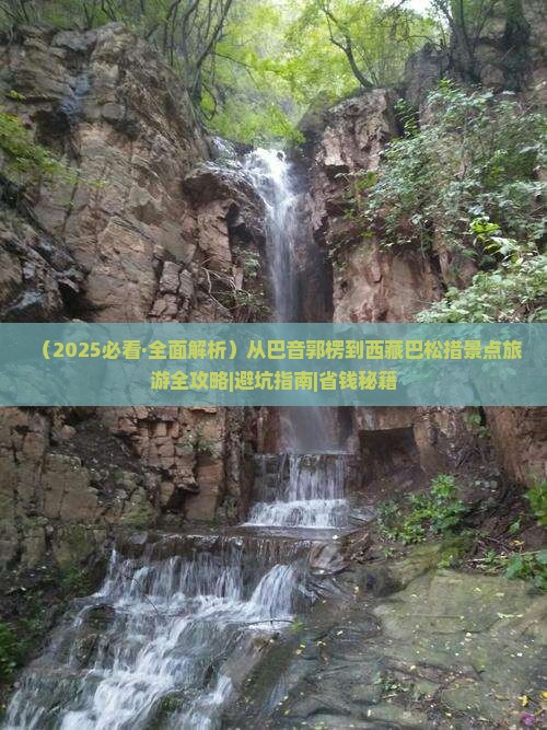 巴音郭楞去西藏巴松措自由行