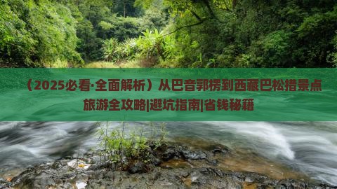 巴音郭楞去西藏巴松措自由行