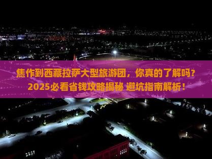 焦作到西藏拉萨大型旅游团