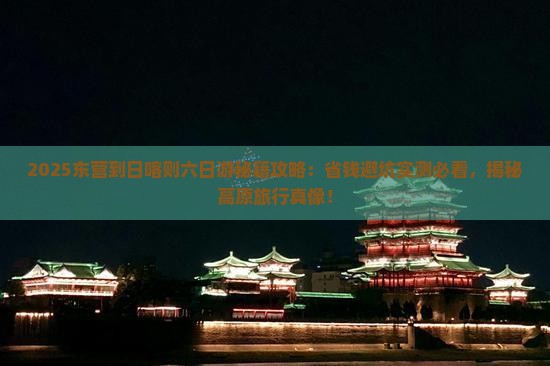 东营到西藏日喀则六日游