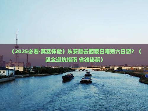 安顺到西藏日喀则六日游