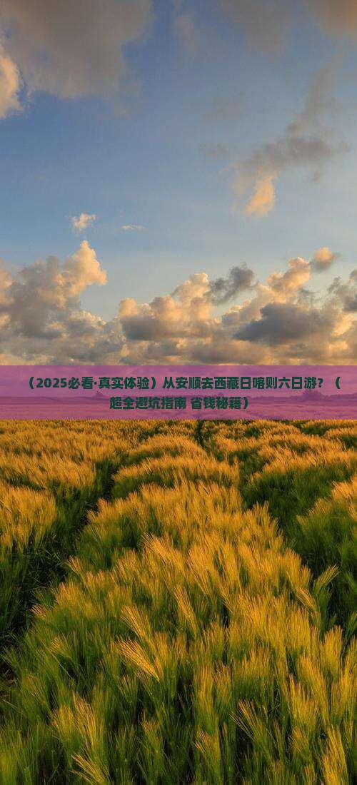 安顺到西藏日喀则六日游