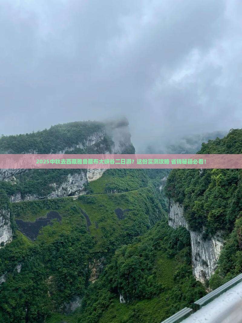 中秋节去西藏雅鲁藏布大峡谷二日游 中秋节去西藏雅鲁藏布大峡谷二日游
