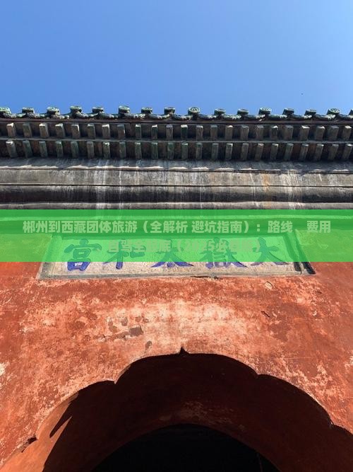 郴州到西藏团体旅游