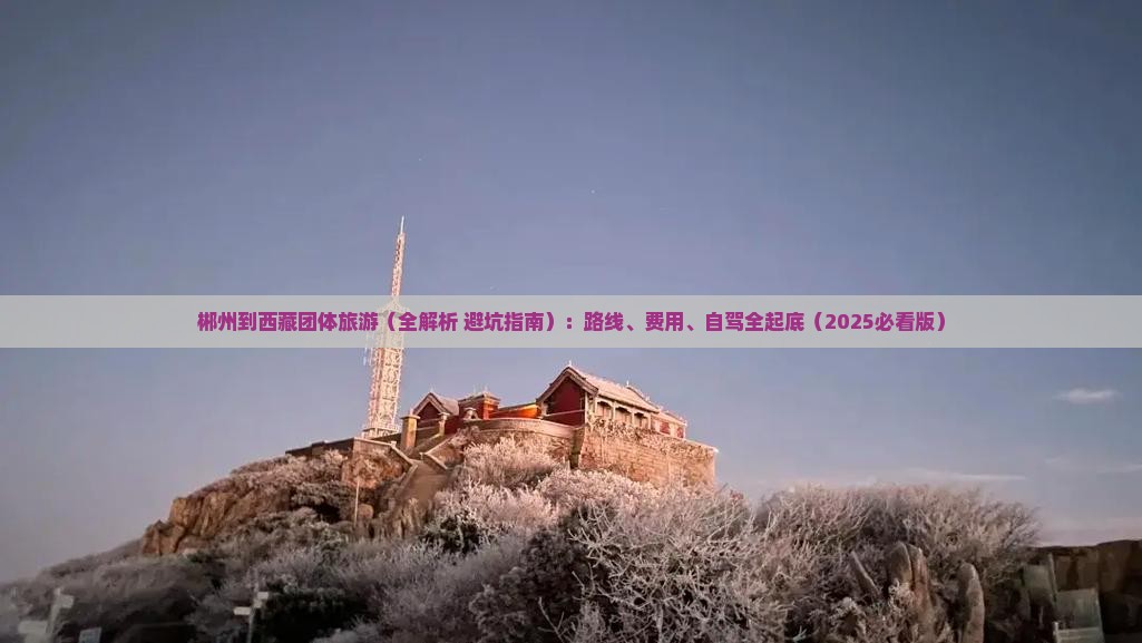 郴州到西藏团体旅游