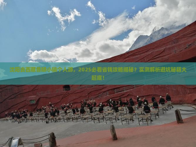 沈阳去西藏鲁朗小镇个人游