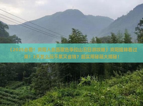 资阳去西藏色季拉山五日游