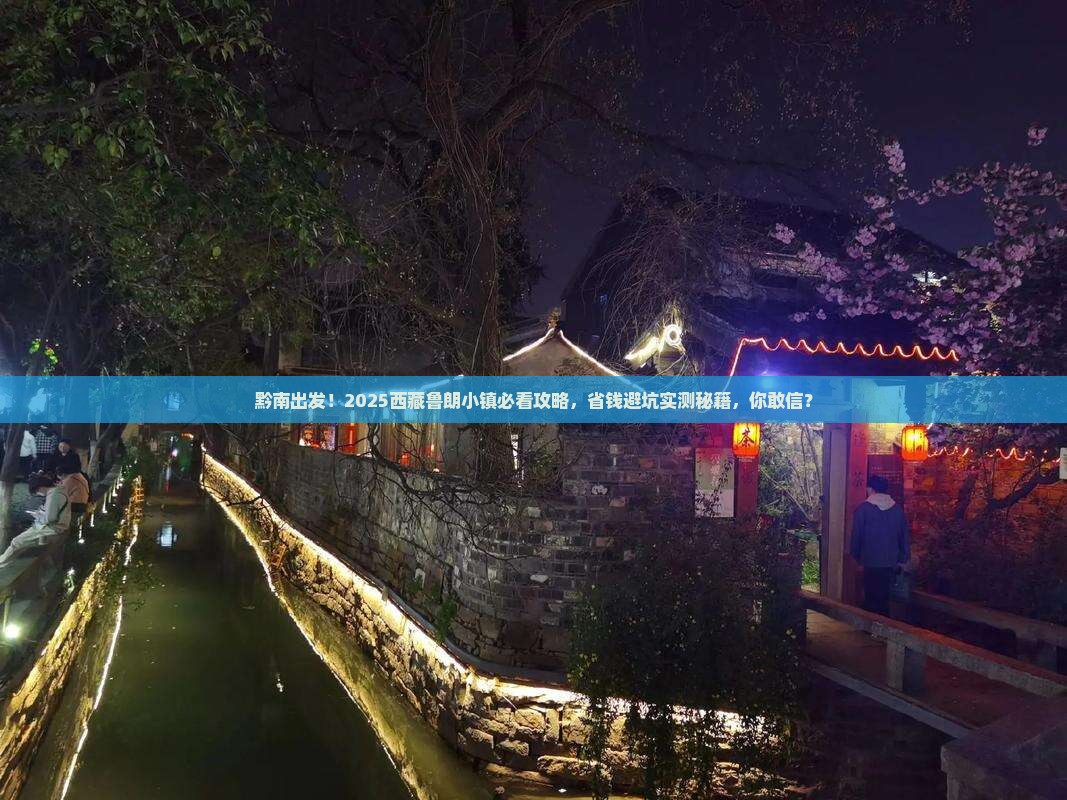 黔南到西藏鲁朗小镇攻略