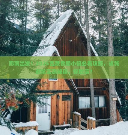 黔南到西藏鲁朗小镇攻略