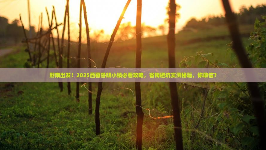 黔南到西藏鲁朗小镇攻略
